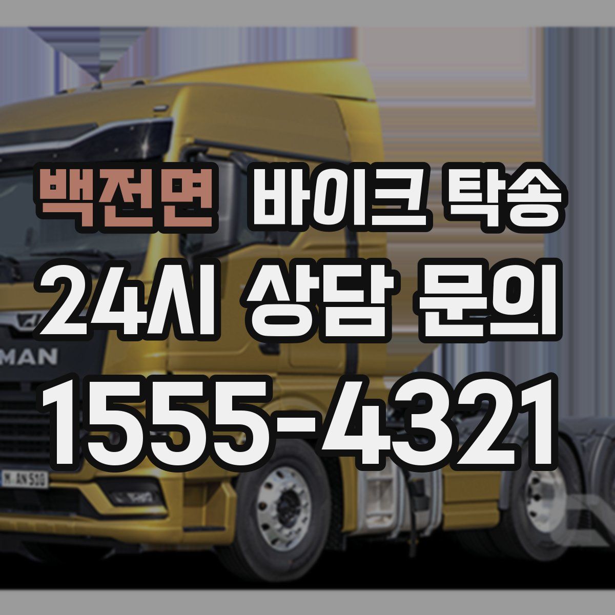 백전면 바이크 탁송