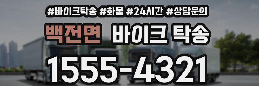 백전면 바이크 탁송