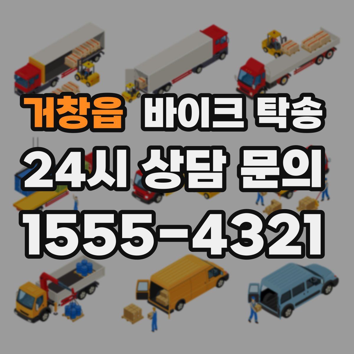 거창읍 바이크 탁송