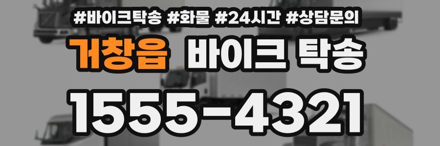 거창읍 바이크 탁송