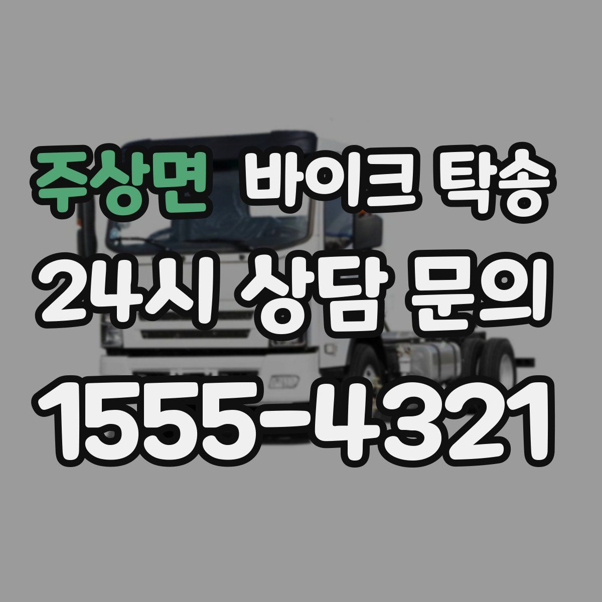 주상면 바이크 탁송