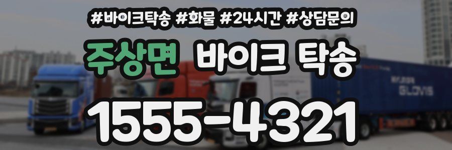 주상면 바이크 탁송