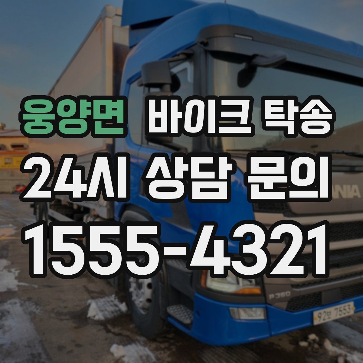 웅양면 바이크 탁송