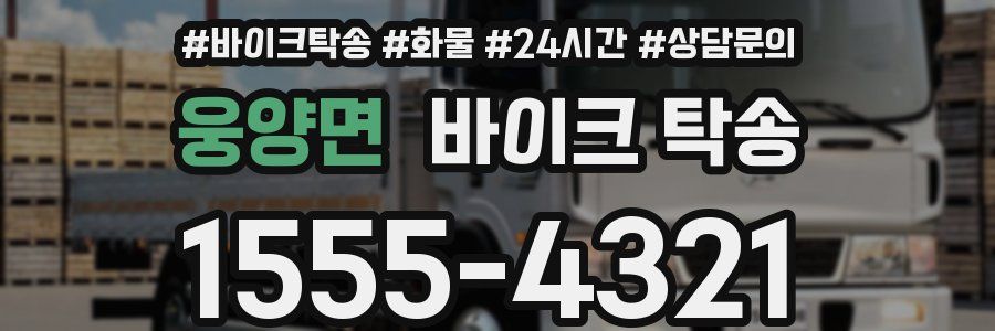 웅양면 바이크 탁송