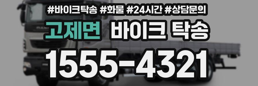 고제면 바이크 탁송