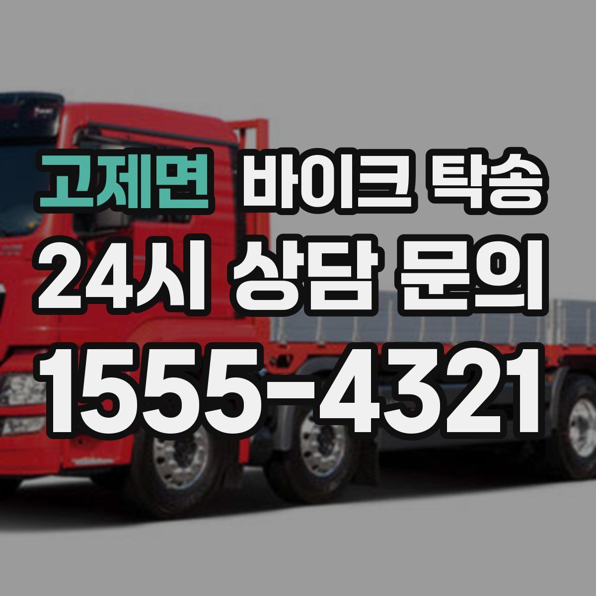 고제면 바이크 탁송