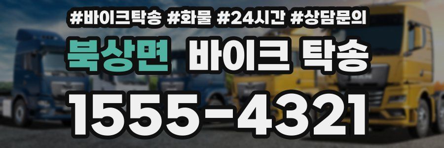 북상면 바이크 탁송