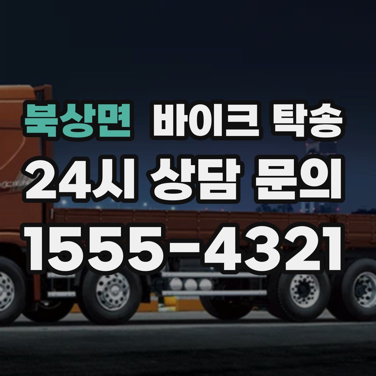 북상면 바이크 탁송