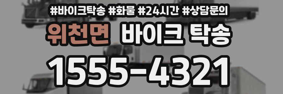 위천면 바이크 탁송