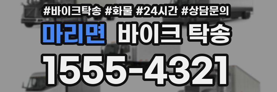 마리면 바이크 탁송