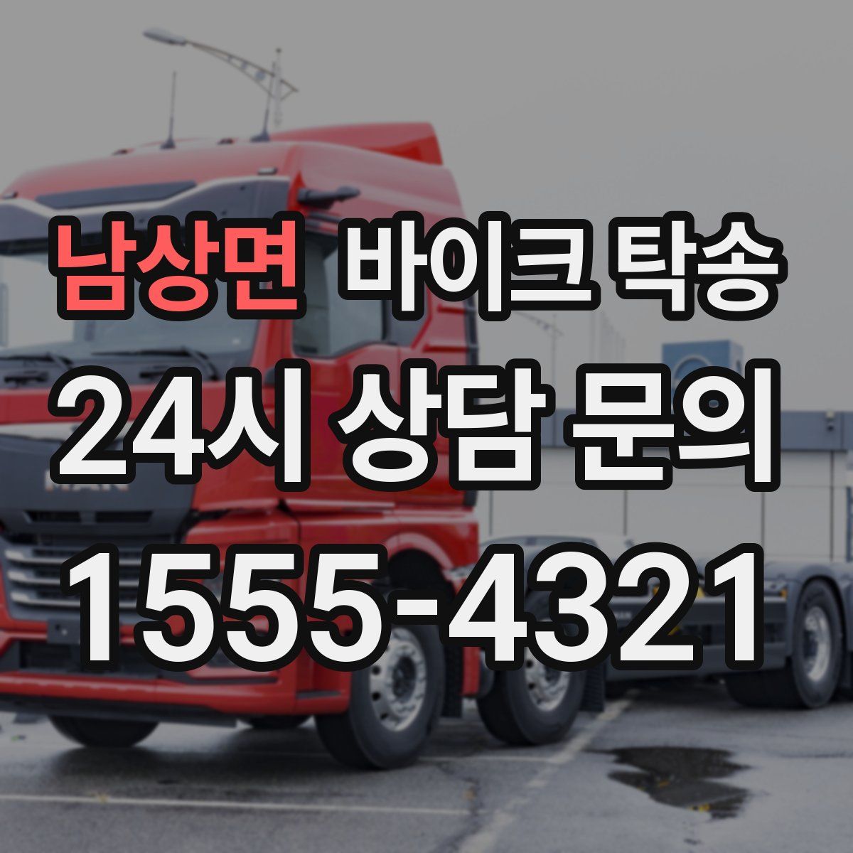 남상면 바이크 탁송