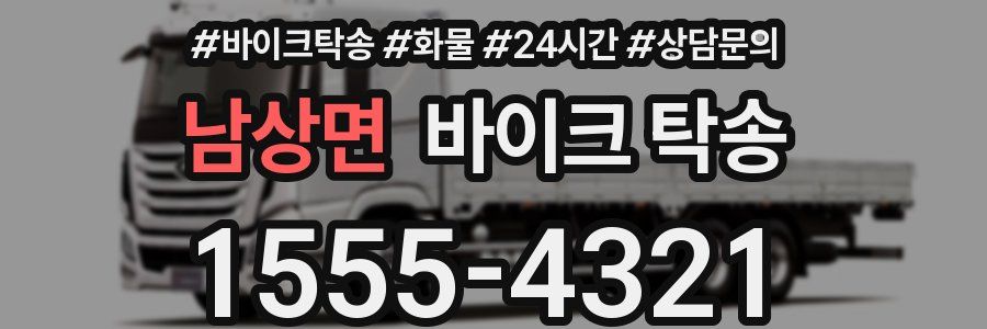 남상면 바이크 탁송