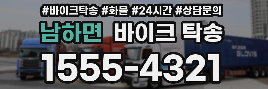 남하면 바이크 탁송