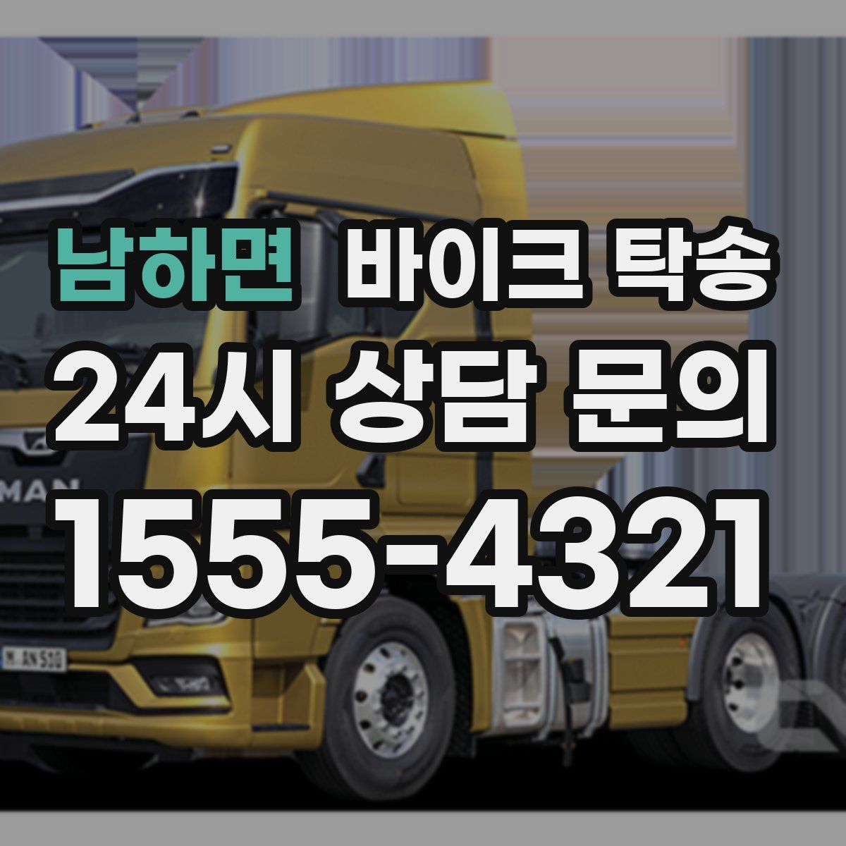 남하면 바이크 탁송