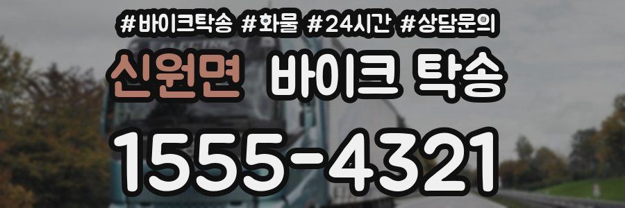 신원면 바이크 탁송