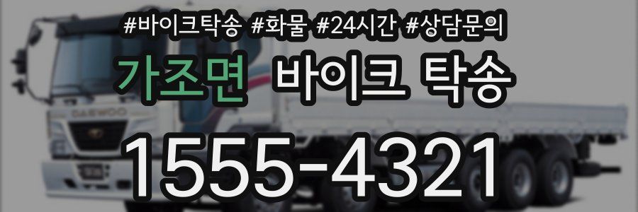 가조면 바이크 탁송