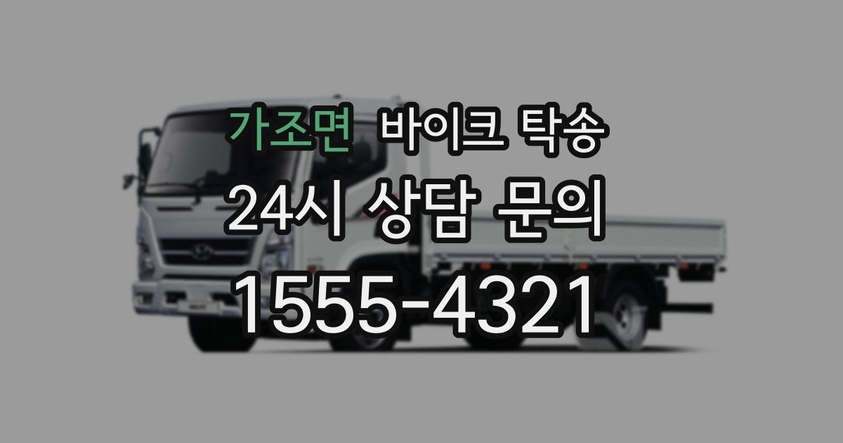 가조면 바이크 탁송