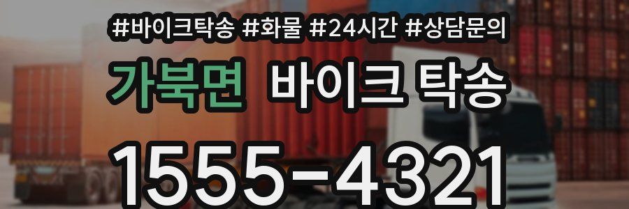 가북면 바이크 탁송