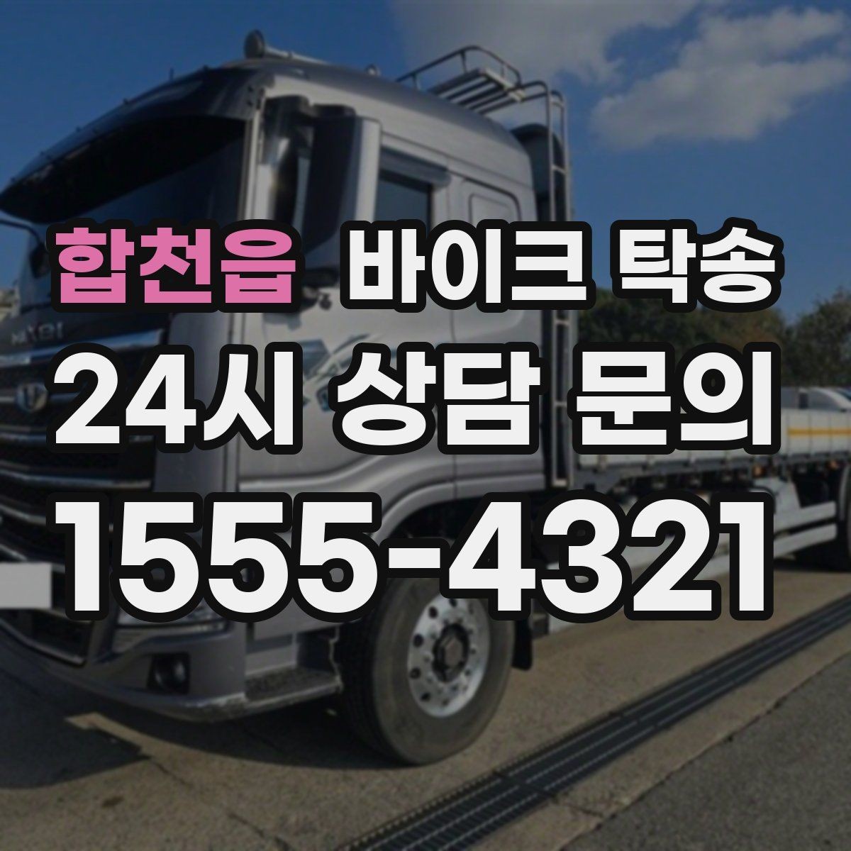 합천읍 바이크 탁송 시동 불안정 경고등 점등 시 대처