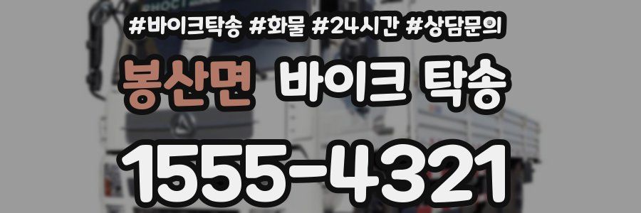 봉산면 바이크 탁송