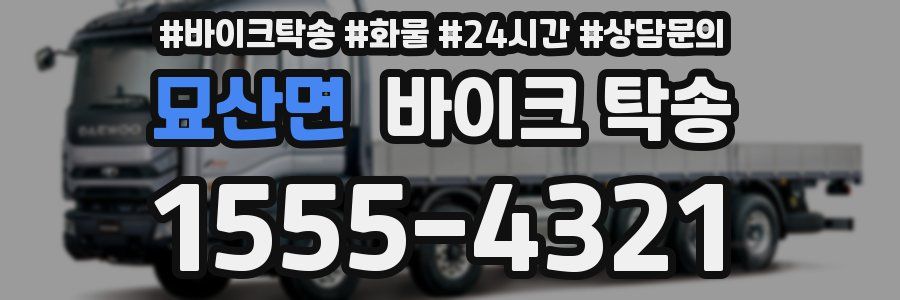 묘산면 바이크 탁송