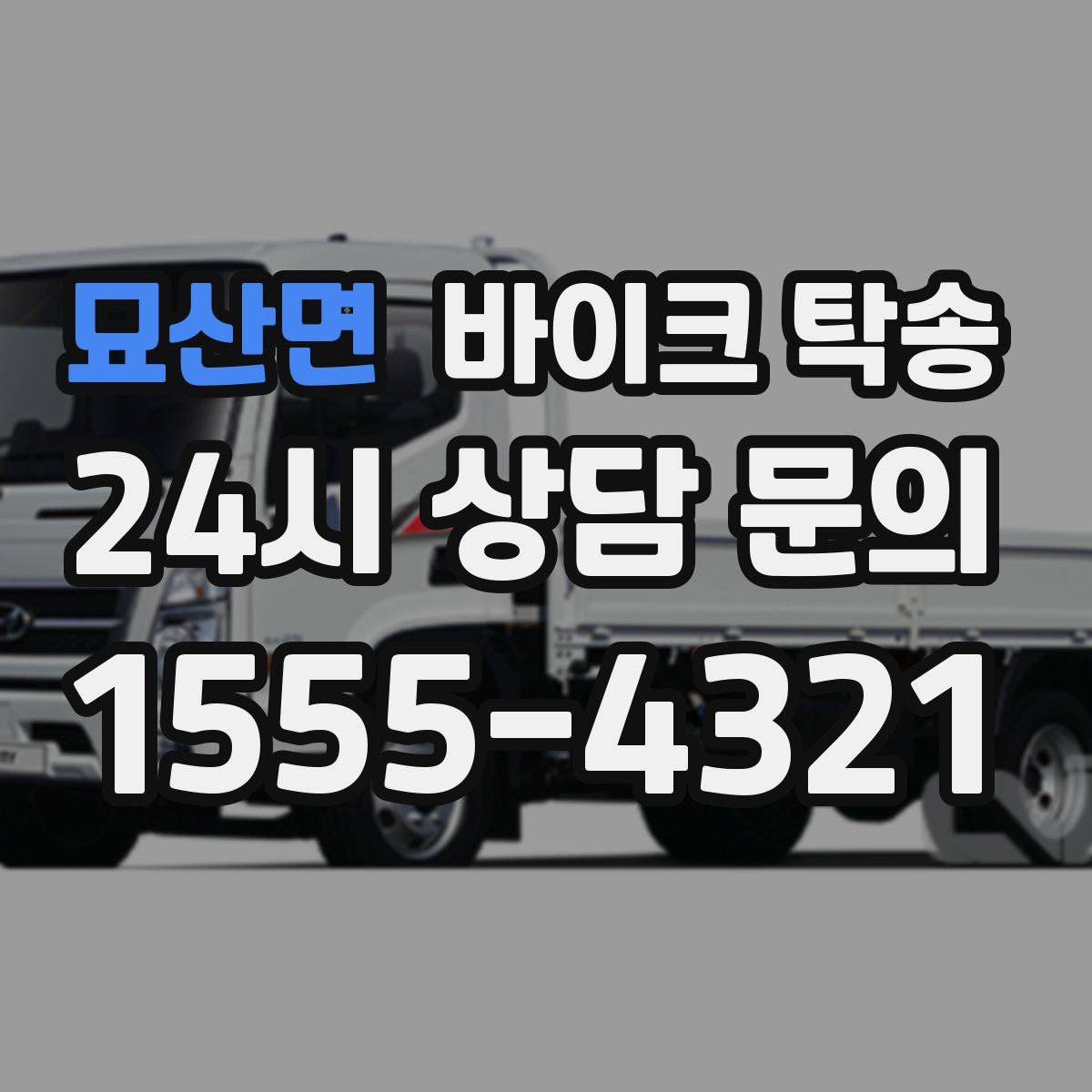 묘산면 바이크 탁송