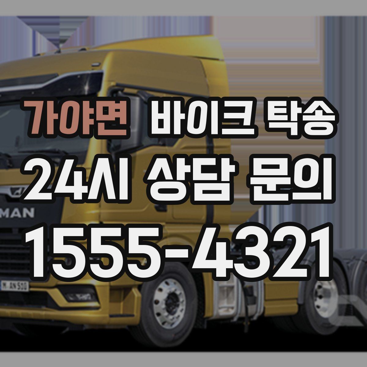 가야면 바이크 탁송 타이어 교체 예약에 맞춰 보내기