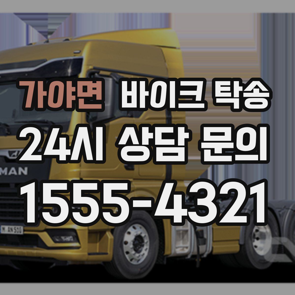 가야면 바이크 탁송