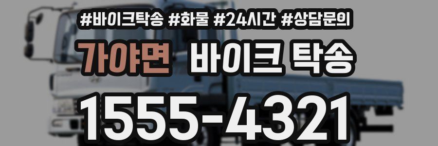 가야면 바이크 탁송