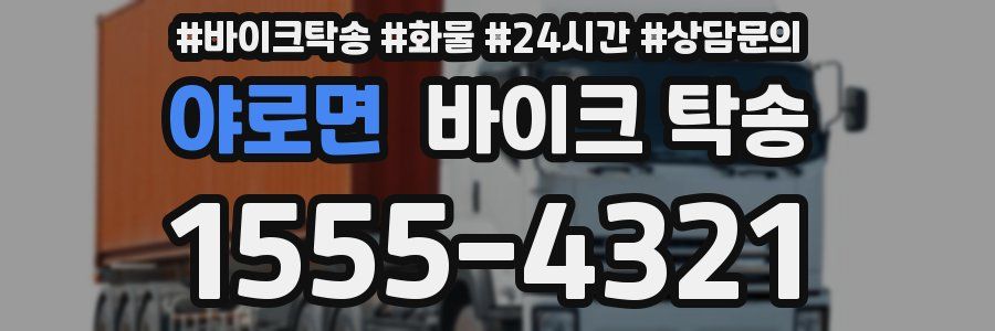 야로면 바이크 탁송
