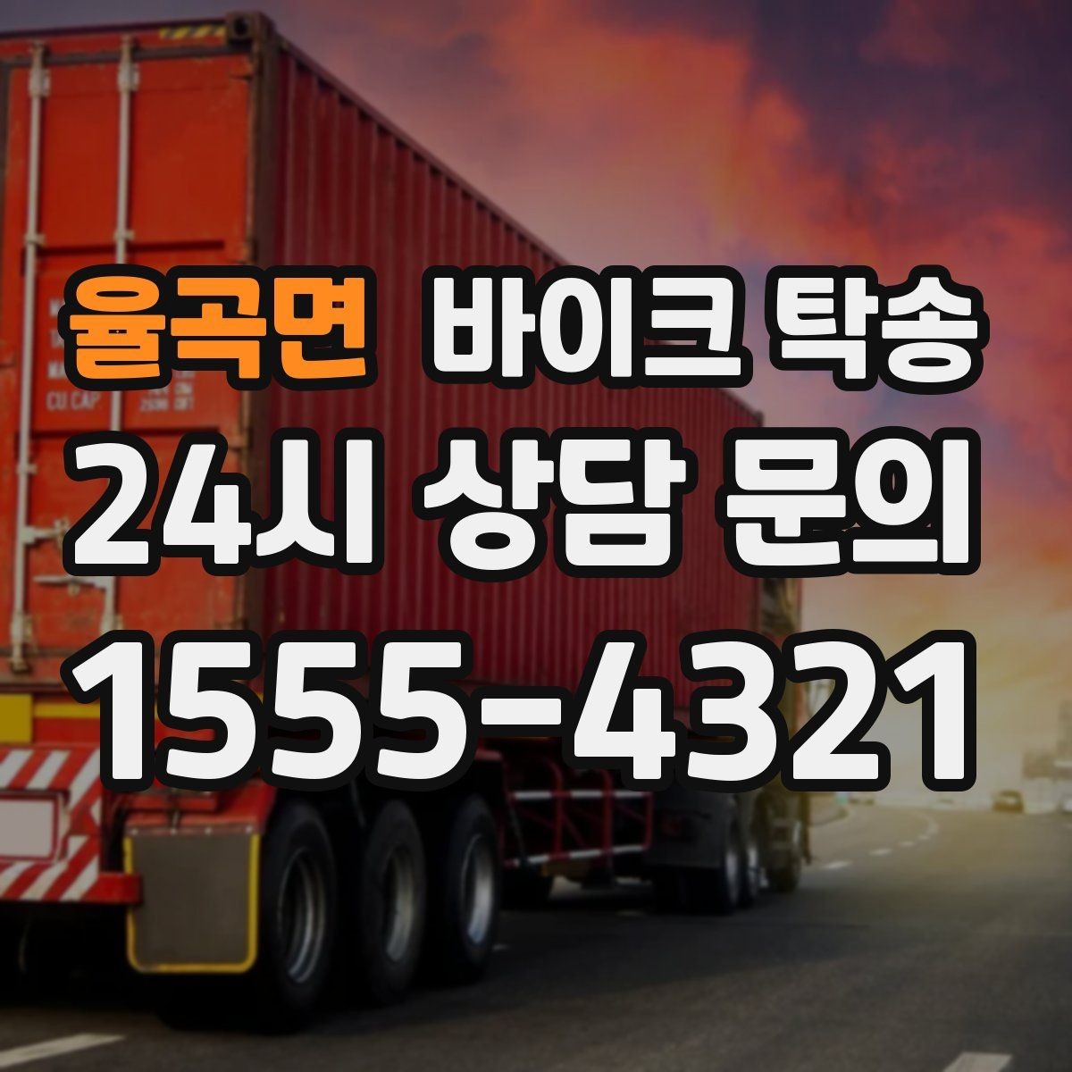 율곡면 바이크 탁송 고장 의심될 때 무리 주행 피하는 방법