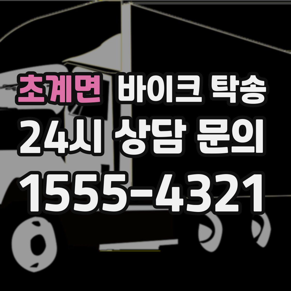 초계면 바이크 탁송