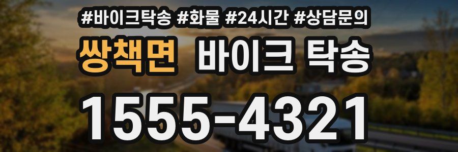 쌍책면 바이크 탁송