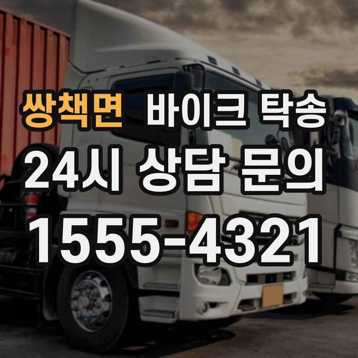 쌍책면 바이크 탁송