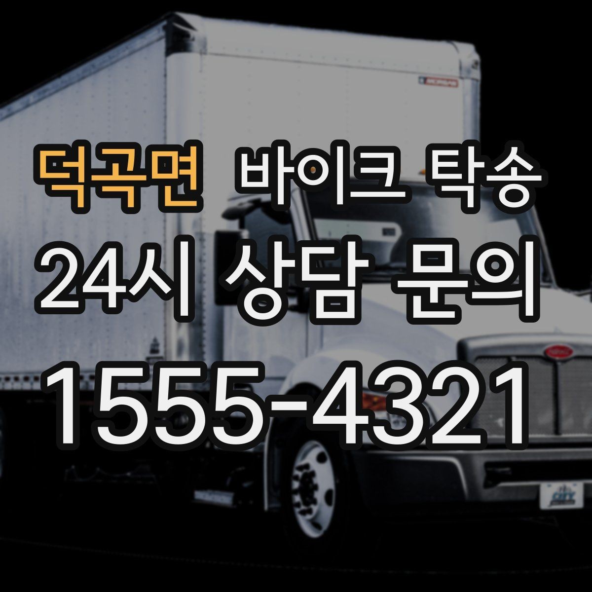 덕곡면 바이크 탁송 강풍 눈비 예보 있을 때 안전 선택