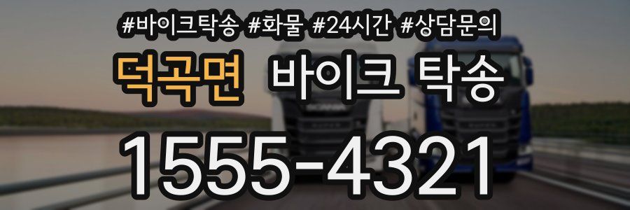 덕곡면 바이크 탁송