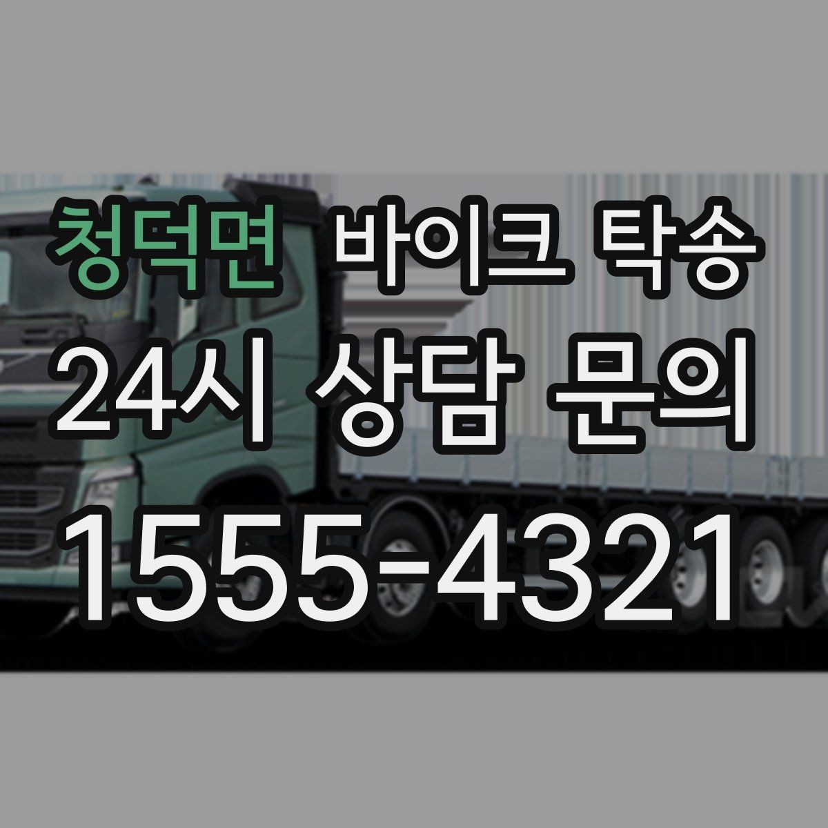 청덕면 바이크 탁송 바쁜 하루에 바이크 이동 해결