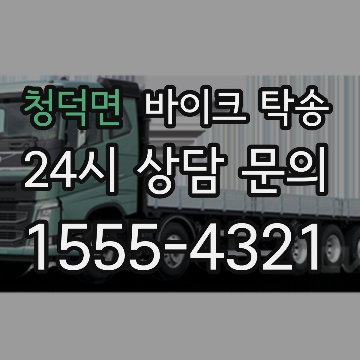 청덕면 바이크 탁송