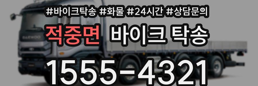 적중면 바이크 탁송