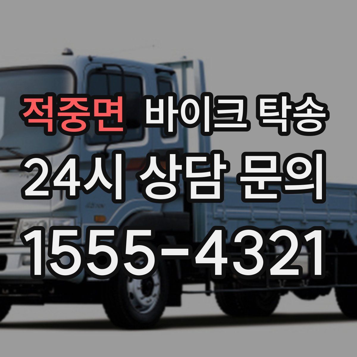 적중면 바이크 탁송