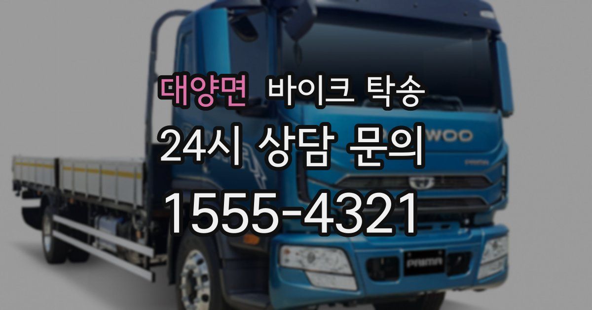 대양면 바이크 탁송