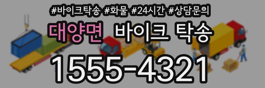 대양면 바이크 탁송