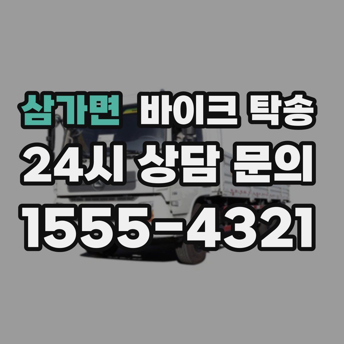 삼가면 바이크 탁송