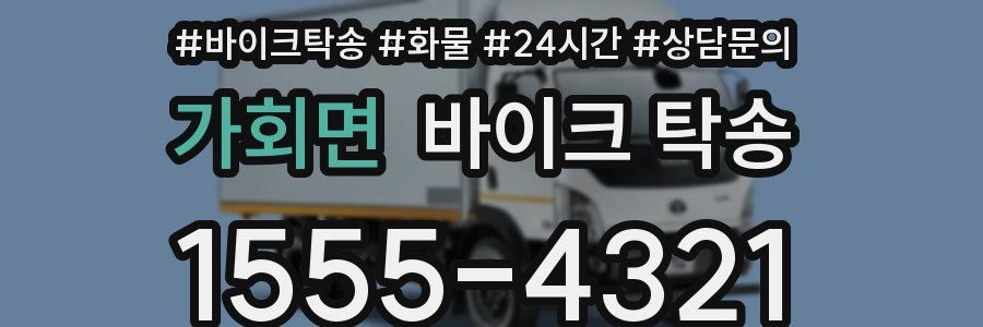 가회면 바이크 탁송