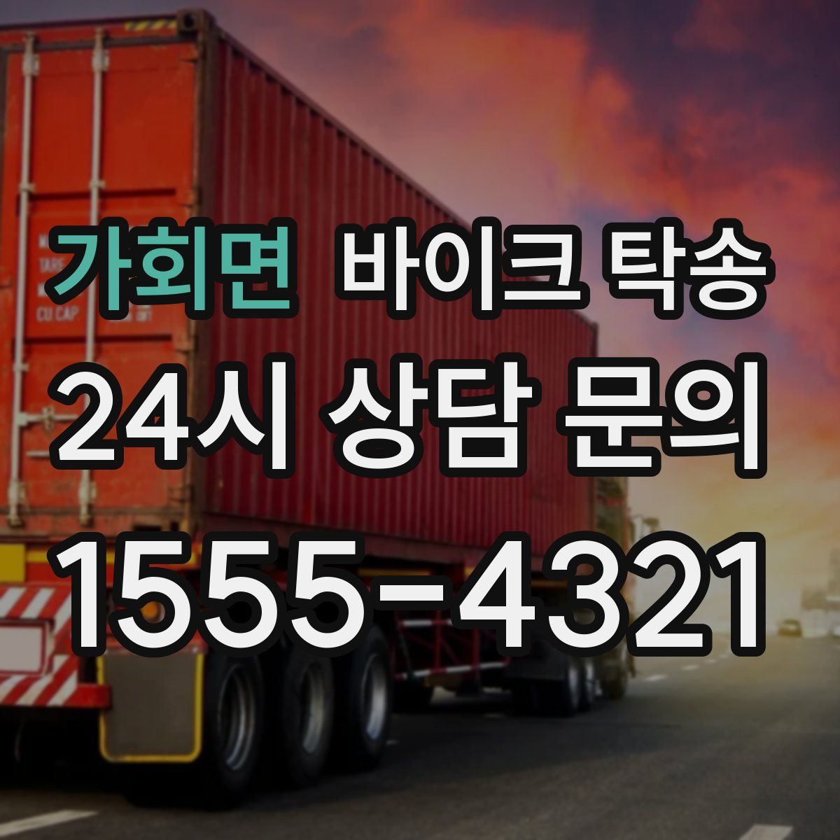 가회면 바이크 탁송