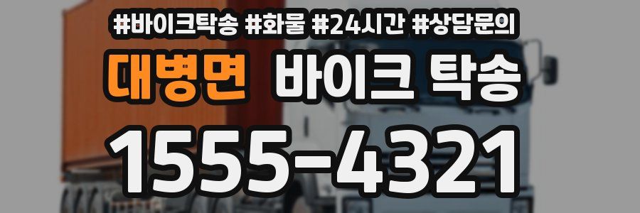 대병면 바이크 탁송