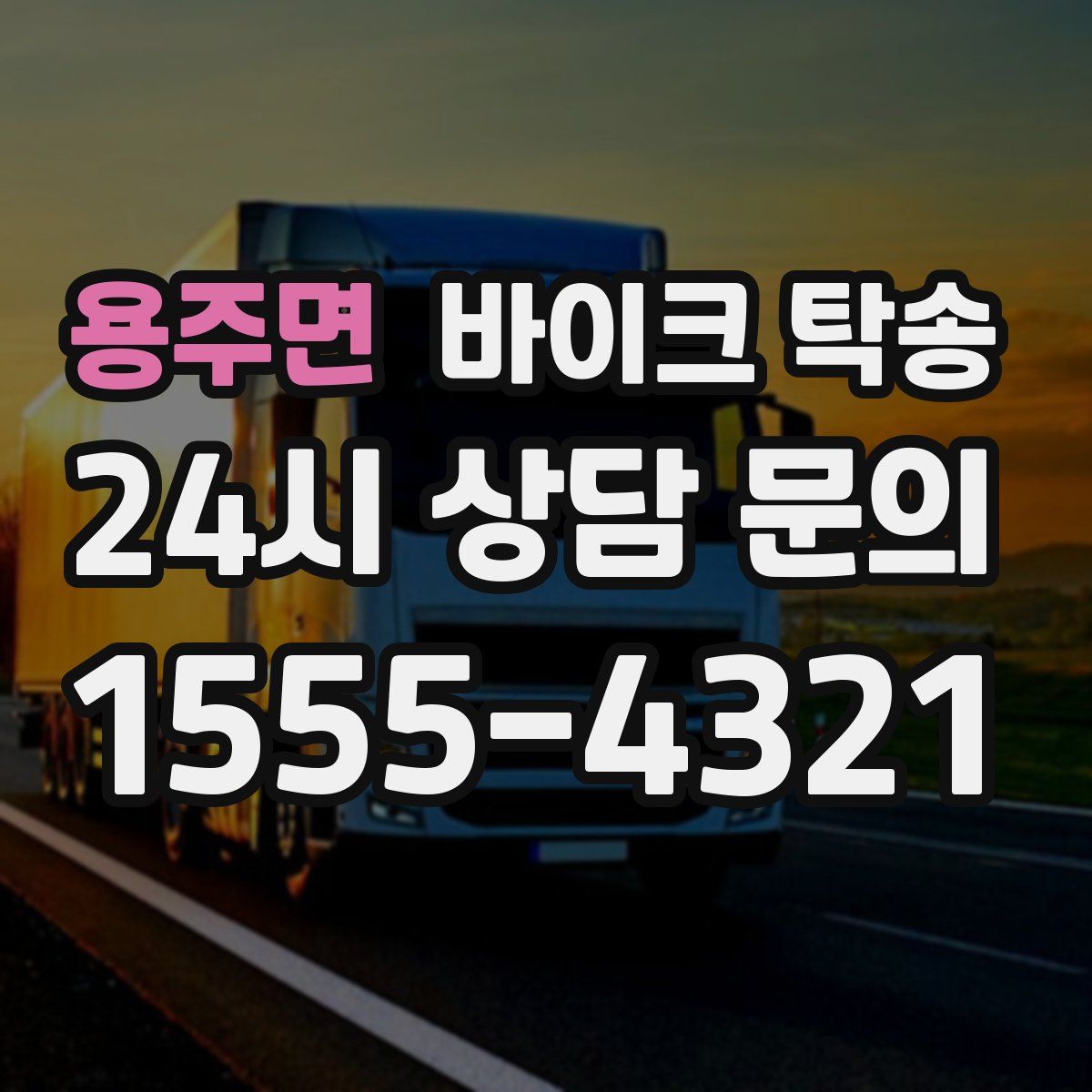 용주면 바이크 탁송