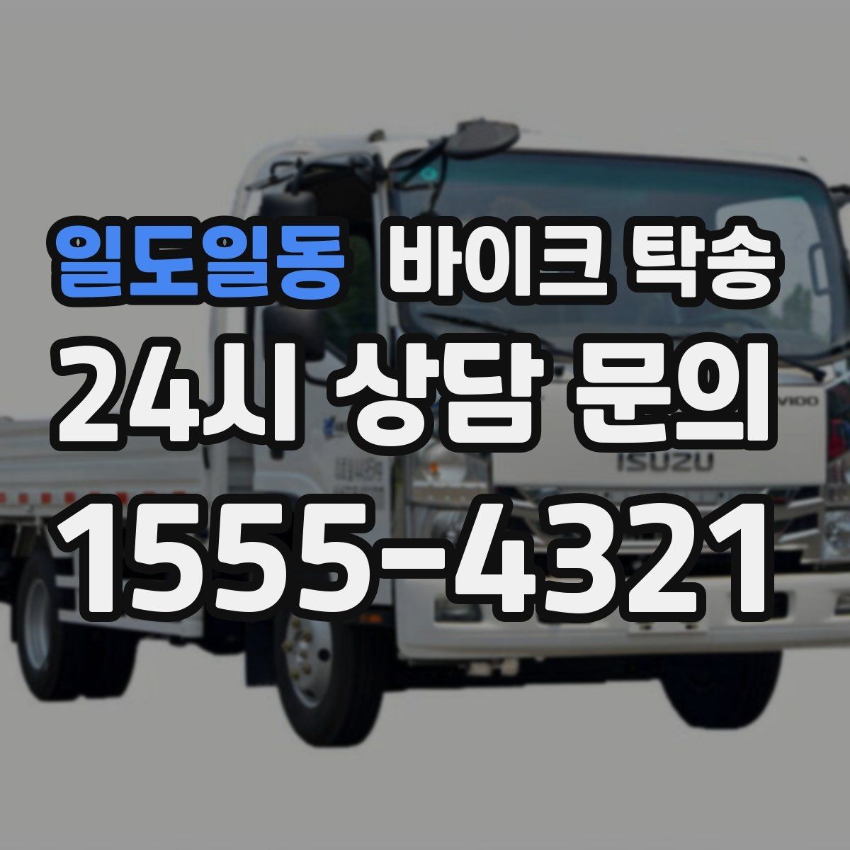 일도일동 바이크 탁송 장거리 이동에서 실수 줄이는 방법