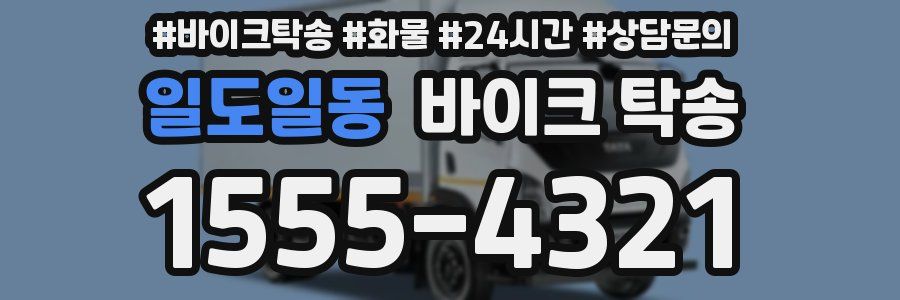 일도일동 바이크 탁송