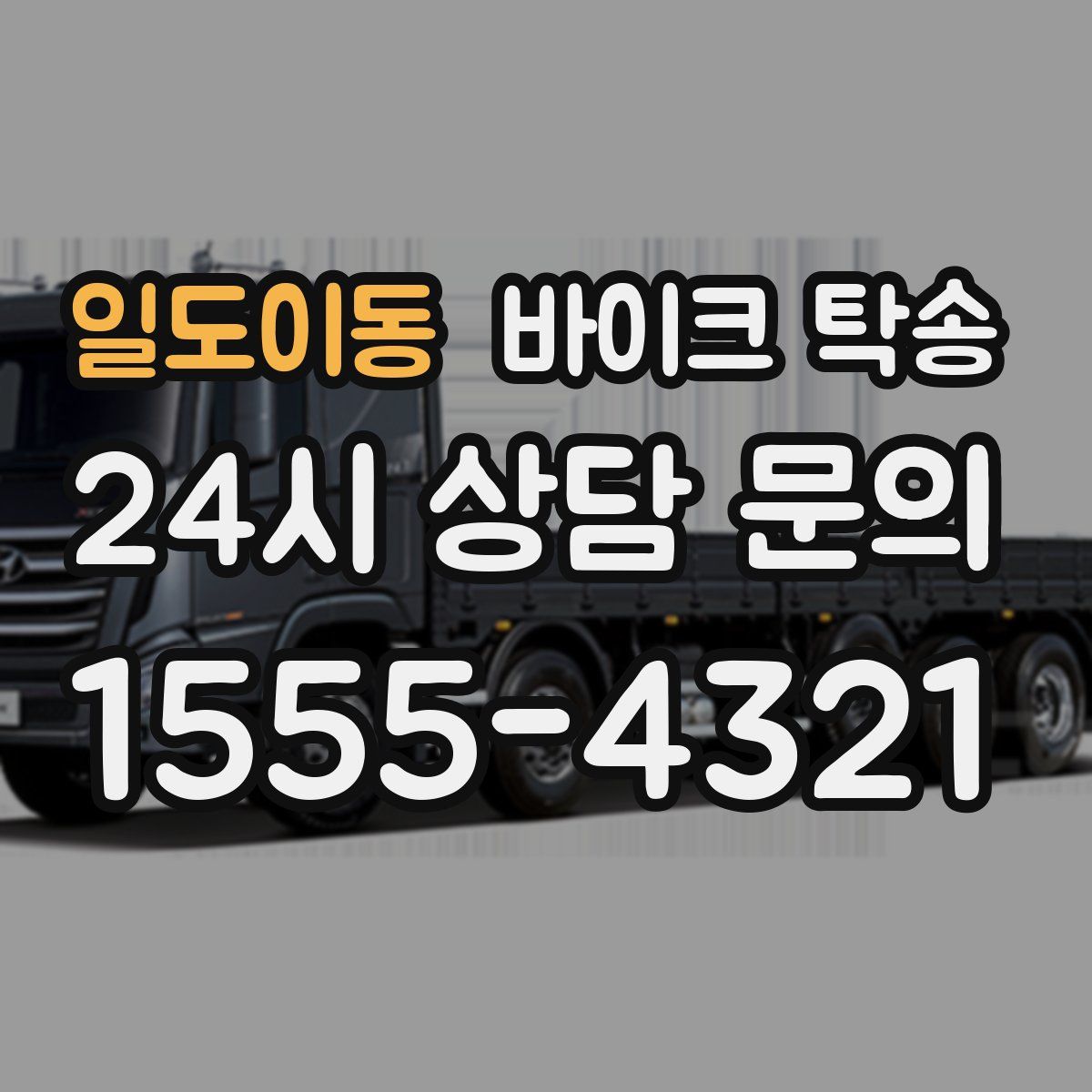 일도이동 바이크 탁송